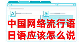 镇宁去日本留学，怎么教日本人说中国网络流行语？