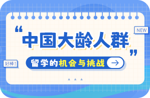 镇宁中国大龄人群出国留学：机会与挑战